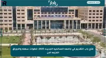 فتح باب التقديم في جامعة الصالحية الجديدة 2025: خطوات سهلة والأوراق اللازمة الآن